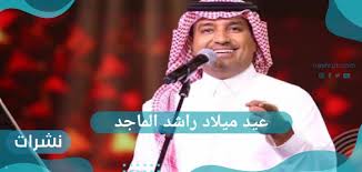 اغاني عيد ميلاد راشد الماجد