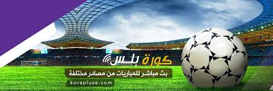 بث مباشر للمباريات ‎ updated their cover photo. ÙƒÙˆØ±Ø© Ø¨Ù„Ø³ Ø¨Ø« Ù…Ø¨Ø§Ø´Ø± Ù…Ø¨Ø§Ø±ÙŠØ§Øª Ø§Ù„ÙŠÙˆÙ… Ù„Ø§ÙŠÙ Ø¬ÙˆØ¯Ø© Ø¹Ø§Ù„ÙŠØ© Ùˆ Ù…ØªØ¹Ø¯Ø¯Ø© Ø§Ù„Ø¬ÙˆØ¯Ø© Kora Pluse Kora Live