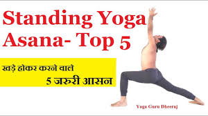 Standing yoga poses teach us to be grounded. Top 5 Standing Yoga Poses Yoga For Beginners Vashistha Yoga By Yoga Guru Dheeraj Youtube