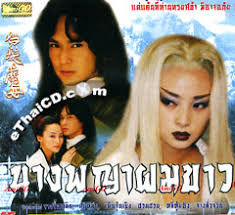 HK serie : The White Hair Maiden @ eThaiCD.com