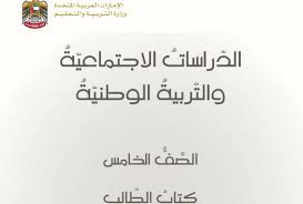 كتاب الطالب دراسات اجتماعية صف خامس مدرستي الامارتية
