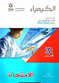 كتاب الامتحان كيمياء للصف الثالث الثانوى 2021 اسئلة