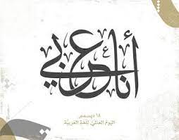 صور بمناسبة إحياء اليوم العالمي للغة العربية 18 ديسمبر arabic language language calligraphy