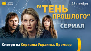 Телеканал стб подготовил много приятных сюрпризов. Serial Ten Proshlogo 28 Noyabrya Na Kanale Ukraina Youtube