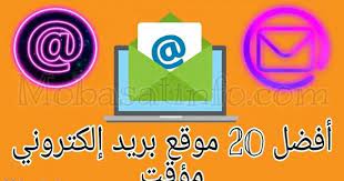 أفضل 20 موقع للحصول على بريد مؤقت أولاما هو البريد الإلكتروني المتاح أو المؤقت ها خدمة عبر الإنترنت تسمح لك بتلقي البريد الإلكتروني على عنوان لفترة مؤقتة ث