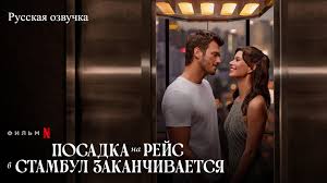 Посадка на рейс в Стамбул заканчивается (озвучено VPStudio)