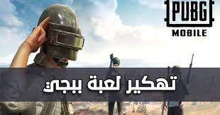 Aug 03, 2021 · بطبع ان تهكير ببجي على الإيفون يعد امر صعب ولكن ماذا لو اخبرتك انك يمكنك إنشاء هكر ببجي موبايل على ios وتطويره بنفسك دون الحاجة الى استعمال هاكات الأخرين فيمكنك تعلم انشاء هاكات العاب وبرمجتها بسهوله ويوجد العديد من الشروحات على اليوتيوب التي تعلمك فعل ذالك. Ø·Ø±ÙÙØ© ÙÙØ± ÙØ¹Ø¨Ø© Ø¨Ø¨Ø¬Ù ÙÙØ§ÙÙÙÙ