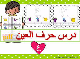 شرح درس حرف العين مرحبا بكم اعزائي معلمي وأولياء الامور اقدم لكم اليوم شرح درس حرف العين للاطفال مع مع learn arabic alphabet learning arabic teach arabic