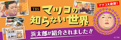 50,991 likes · 343 talking about this. Tbs ãƒžãƒ„ã‚³ã®çŸ¥ã‚‰ãªã„ä¸–ç•Œ 1æœˆ6æ—¥o A ã§æµœå¤ªéƒŽãŒç´¹ä»‹ã•ã‚Œã¾ã—ãŸ æµœæ¾é¤ƒå­ã®æµœå¤ªéƒŽ
