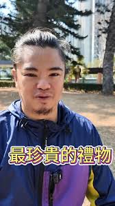 人生最珍貴的禮物