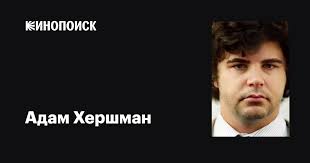 Адам Хершман (Adam Herschman): фильмы, биография, семья, фильмография —  Кинопоиск