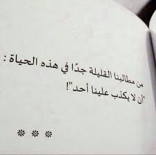 اسؤ ما بالحياة الكذب pretty quotes words quotes face quotes