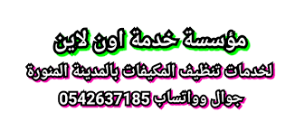 افضل شركة تنظيف مكيفات بالمدينة المنورة للتواصل عبر الجوال او الواتس اب 0543897387 نقوم بغسيل جميع مكيفات الاسبليت والشباك بافضل المنظفات وباحدث اجهزة ضخ الم