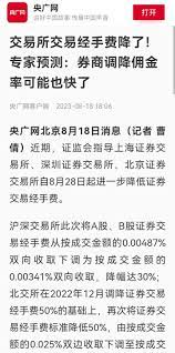上海国家会计学院-行业观点：叶小杰｜央广网：交易所交易经手费降了！专家预测：券商调降佣金率可能也快了【2023年8月18日】