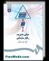 نتیجه تصویری برای دانلود رایگان کتاب مدیریت رفتار سازمانی نوشته زهرا برومند
