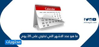ما هو عدد الاشهر التي تحتوي على 28 يوم موقع محتويات