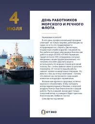 Праздник «день работников морского и речного флота» в 2021 году отмечается 4 июля, в воскресенье. Den Rabotnikov Morskogo I Rechnogo Flota Oteko Portservis