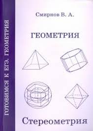 егэ 2018 математика геометрия стереометрия задача 14 профильный уровень Kniga Ege Geometriya Stereometriya Posobie Dlya Podgotovki Fgos Vladimir Smirnov Kupit Knigu Chitat Recenzii Isbn 978 5 4439 0992 9 Labirint