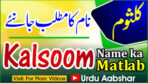 Kalsoom Name Meaning In Urdu Kalsoom Naam Ka Matlab Kya Hai Baby Name Meaning Islamic Name Youtube Search baby names by meaning or origin, or discover what your favourite name means. kalsoom name meaning in urdu kalsoom naam ka matlab kya hai baby name meaning islamic name