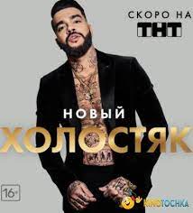 На первом этапе проекта «холостяк» количество участниц ровняется двадцати пяти. Holostyak Na Tnt 9 Sezon 11 Vypusk S Timati 22 05 2021 Smotret Onlajn Besplatno
