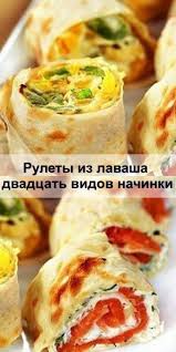 рулет из лаваша с курицей и сыром на сковороде Rulety Iz Lavasha Dvadcat Vidov Nachinki V 2020 G Eda Bez Prigotovleniya Eda Recepty Edy