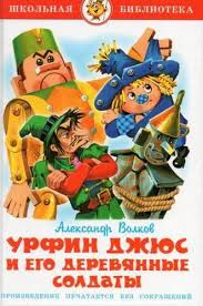 урфин джюс и его деревянные солдаты мультфильм скачать бесплатно Audioskazka Urfin Dzhyus I Ego Derevyannye Soldaty Slushat Slushat Chitat Ili Skachat Besplatno Audioskazki Sbornik Skazok Mp3 Urfin Dzhyus I Ego Derevyannye Soldaty