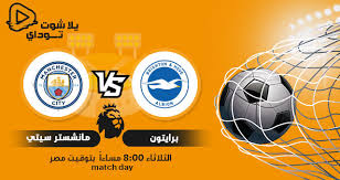 ودخل لاعبو مانشستر سيتي إلى أرضية ملعبهم الاتحاد وسط ممر شرفي لأبطال الدوري صنعه لاعبو إيفرتون. Ù†ØªÙŠØ¬Ø© Ù…Ø¨Ø§Ø±Ø§Ø© Ù…Ø§Ù†Ø´Ø³ØªØ± Ø³ÙŠØªÙŠ ÙˆØ¨Ø±Ø§ÙŠØªÙˆÙ† Ø§Ù„ÙŠÙˆÙ… 18 05 2021 ÙÙŠ Ø§Ù„Ø¯ÙˆØ±ÙŠ Ø§Ù„Ø§Ù†Ø¬Ù„ÙŠØ²ÙŠ