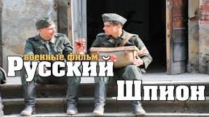 Novyj Voennyj Film Russkij Shpion 1941 45 Voennye Filmy O Razvedke Youtube