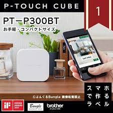 楽天 即納在庫有り ブラザー ピータッチキューブ pt p300bt スマホ接続専用 テープ幅 3 5mm 12mmまで 本体の売れ筋人気ランキング商品 文具 地球儀 しゃべる地球儀 タイムレコーダー テプラ チェックライター 文房具 ぶんぐる デスクライト ピータッチ