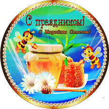 Поздравьте близких и знакомых с медовым спасом. S Medovym Spasom Medovyj Hlebnyj I Orehovyj Spas Gifka 7328