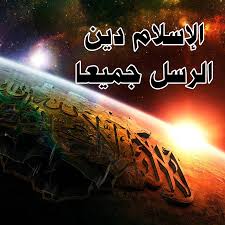 ‫الإسلام‬‎ ile ilgili görsel sonucu