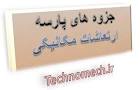 نتیجه تصویری برای دانلود جزوه ارتعاشات مکانیکی پارسه