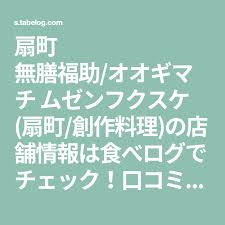 扇町 無膳福助 オオギマチ ムゼンフクスケ 扇町 創作料理 の店舗情報は食べログでチェック 口コミや評価 写真など ユーザーによるリアルな情報が満載です 地図や料理メニューなどの詳細情報も充実 料理 食べログ メニュー