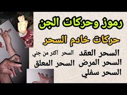 رموز وحركات الجن في الجسد الإنسان ما معنى هذا الرمز Youtube Free Books Tech Company Logos Company Logo