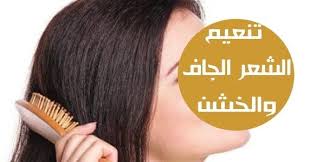 تنعيم الشعر الجاف والخشن والمتقصف العديد من النساء تشعر بالكئابة بسبب شعرها المجعد والخشن هناك العديد من المنتجات التي تحتوي على البارافين والمكونات الاصطناعية