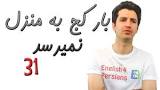 نتیجه تصویری برای معنی بار کج به منزل نمیرسد چیست