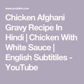 Chicken Afghani Gravy Recipe In Hindi Chicken With White Sauce English Subtitiles Youtube Gravy Recipes White Gravy Drumstick Recipes