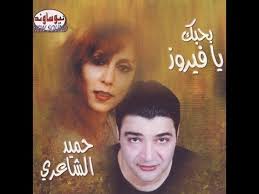 تحميل اغاني حميد الشاعري وتحميل البوم حميد الشاعري الجديد من سمعنا. Ø­Ù…ÙŠØ¯ Ø§Ù„Ø´Ø§Ø¹Ø±ÙŠ Ø¨Ø­Ø¨Ùƒ ÙŠØ§ÙÙŠØ±ÙˆØ² Ù‚Ù…Ø±Ø© ÙŠØ§Ù‚Ù…Ø±Ø© Hameed Sha Eri Amara Ya Amara Youtube