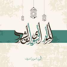 صور المولد النبوى 2020 اجمل الصور عن المولد النبوي الشريف 1442 islamic caligraphy art caligraphy art islamic paintings