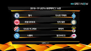 리그 7위에 머물며 유럽축구연맹(uefa) 챔피언스리그와 유로파리그 진출에 실패했다. 18 19 Uefa ìœ ë¡œíŒŒ ë¦¬ê·¸ 16ê°• ëŒ€ì§„ í™•ì • Jpg ì‚­ì œê²Œì‹œíŒ æ¨‚ Soccer