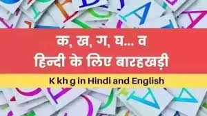 Sanskrit spelling was phonetic, but the spelling of modern languages written in . Alphabets Hindi à¤• à¤– à¤— à¤˜ K Kh G In Hindi And English Ka Kha Ga Gha