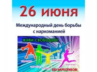 На календаре 26 число, жаркий июнь, и в этот день на свет появились многие наши талантливые современники. 26 Iyunya Mirovoe Soobshestvo Otmechaet Prazdnik Vsemirnogo Znacheniya Mezhdunarodnyj Den Borby S Narkomaniej I Nezakonnym Oborotom Narkotikov Administraciya Alejskogo Rajona Altajskogo Kraya Oficialnyj Sajt