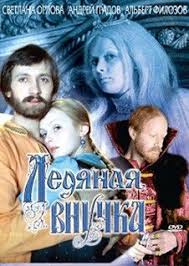 оно 2 фильм смотреть онлайн бесплатно в хорошем качестве Ledyanaya Vnuchka Detskie Filmy Starye Filmy Filmy