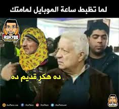 أعلن مرتضى منصور الرئيس السابق لنادي الزمالك حصوله على حكم من محكمة القضاء الإداري، بإلغاء قرار اللجنة الأولمبية والذي أوقفه ومنعه من. Ù…Ø±ØªØ¶Ù‰ Ù…Ù†ØµÙˆØ± ÙˆØ§Ù„Ø±Ø§Ø¬Ù„ Ø§Ù„Ù€ ÙˆØ±Ø§Ù‡ Ø±ÙƒØ¨ÙˆØ§ Ø§Ù„ØªØ±ÙŠÙ†Ø¯ Ø´Ø§Ù‡Ø¯ Ø¶Ø­Ùƒ Ø§Ù„Ø³Ù†ÙŠÙ† Ø§Ù„Ø¨Ø´Ø§ÙŠØ± ÙƒÙˆØªØ´