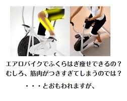エアロバイクの脚痩せ効果 筋肉太り ふくらはぎ ふくらはぎ 筋肉 落とす