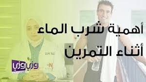 هل شرب الماء بعد الرياضة يزيد الوزن