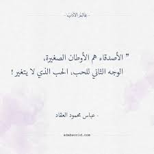 أقوال عباس محمود العقاد الأصدقاء هم الأوطان الصغيرة عالم الأدب words quotes friends quotes mood quotes