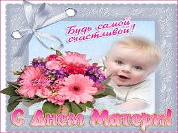И блеск в глазах от радости лучист та, что всю жизнь свою нам отдала! Otkrytki Kartinki Animacii S Dnem Materi S Prazdnikom Dorogie Mamy Pozdravlenie Mamam Na Den Materi Prazdnichnaya Animaciya Kartinka Gif Gif Mame Krasivoe Pozdravlenie Na Whatsapp Skachat Pozdravlenie Besplatno Skachat Besplatno