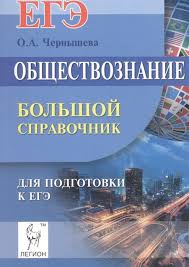 Книга поможет быстро и эффективно повторить и обобщить учебный материал. Obshestvoznanie Bolshoj Spravochnik Dlya Podgotovki K Ege Chernysheva O Kupit Knigu S Dostavkoj V Internet Magazine Chitaj Gorod Isbn 978 5 9966 0730 3