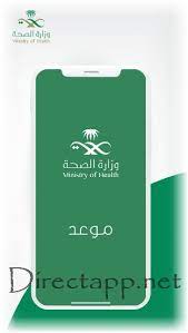 تحميل تطبيق موعد mawid وزارة الصحة السعودية للأندرويد والآيفون مجان ا programming apps app arabic quotes
